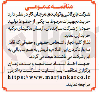 تصویر کوچک آگهی خرید تجهیزات مربوط به یکی از خطوط تولید خود