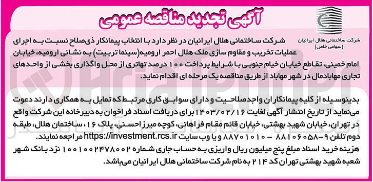 تصویر کوچک آگهی اجرای عملیات تخریب و مقاوم سازی ملک هلال احمر 
