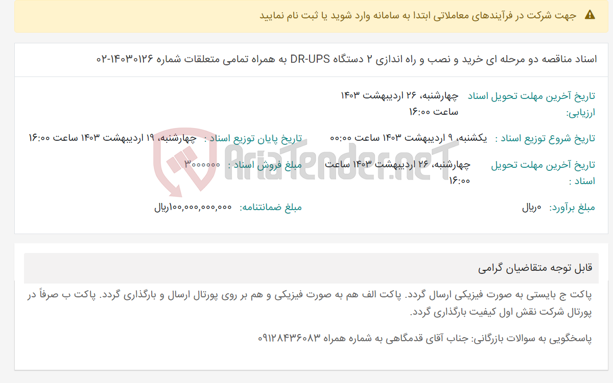 تصویر کوچک آگهی اسناد مناقصه دو مرحله ای خرید و نصب و راه اندازی 2 دستگاه DR-UPS به همراه تمامی متعلقات شماره 14030126-02