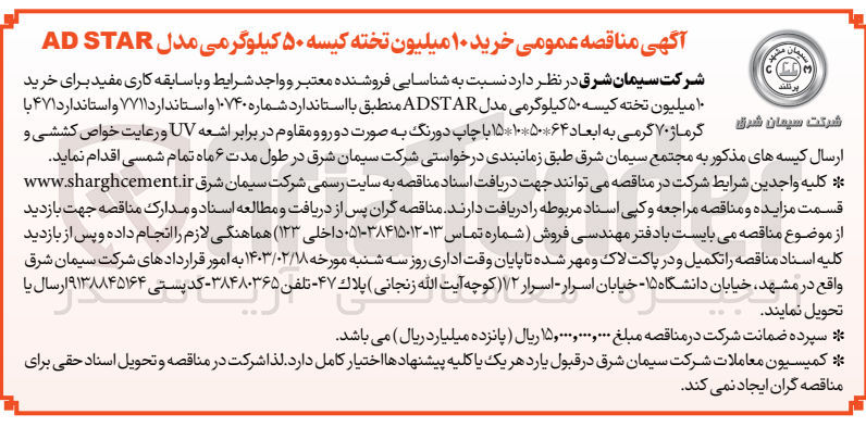 تصویر کوچک آگهی  خرید
۱۰ میلیون تخته کیسه ۵۰ کیلوگرمی مدل ADSTAR منطبق با استاندارد شماره ۱۰۷۴۰ و استاندارد ۷۷۱۱ و استاندارد ۴۷۱ با
شرکت سیمان شرق گرماژ ۷۰ گرمی به ابعاد ۶۴*۵۰*۱۰×۱۵ با چاپ دورنگ به صورت دو رو و مقاوم در برابر اشعه UV و رعایت خواص کششی و
ارسال کیسه های مذکور به مجتمع سیمان شرق 
