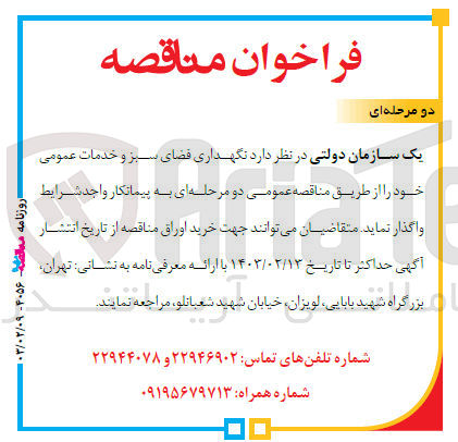 تصویر کوچک آگهی نگهداری فضای سبز و خدمات عمومی 