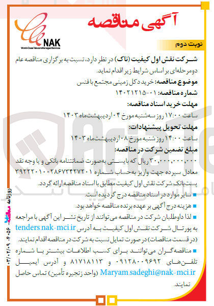 تصویر کوچک آگهی اسناد مناقصه با موضوع خرید دکل زمینی مجتمع با فنس 