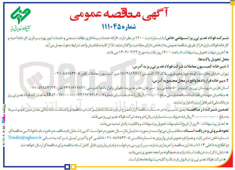 تصویر کوچک آگهی خدمات پیمانکاری نظافت صنعتی و خدمات امور بهره برداری کارخانه احیاء و کارخانه فولادسازی 