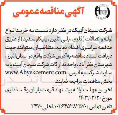 تصویر کوچک آگهی خرید انواع لوله و اتصالات (فلزی، پلی اتیلن، پلیکا و سفید) 