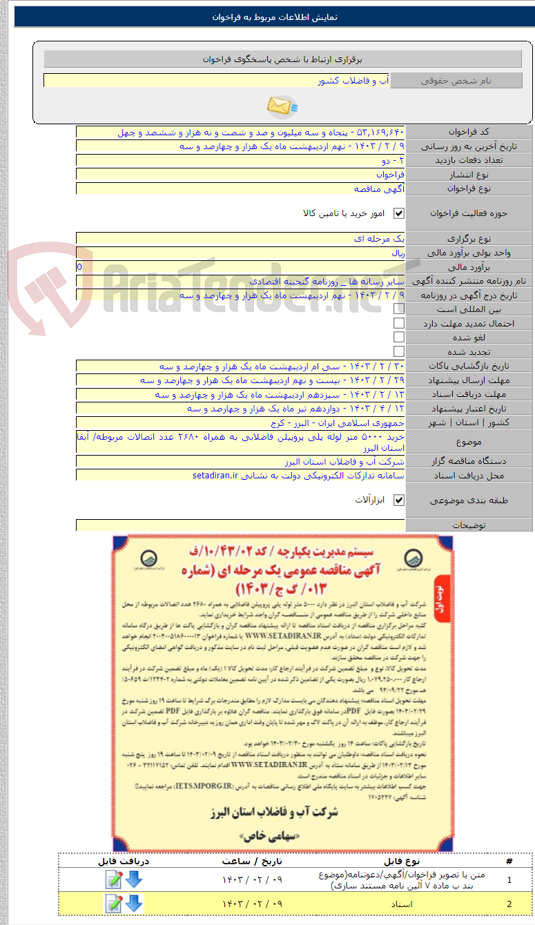 تصویر کوچک آگهی خرید ۵۰۰۰ متر لوله پلی پروپیلن فاضلابی به همراه ۲۶۸۰ عدد اتصالات مربوطه/ آبفا استان البرز
