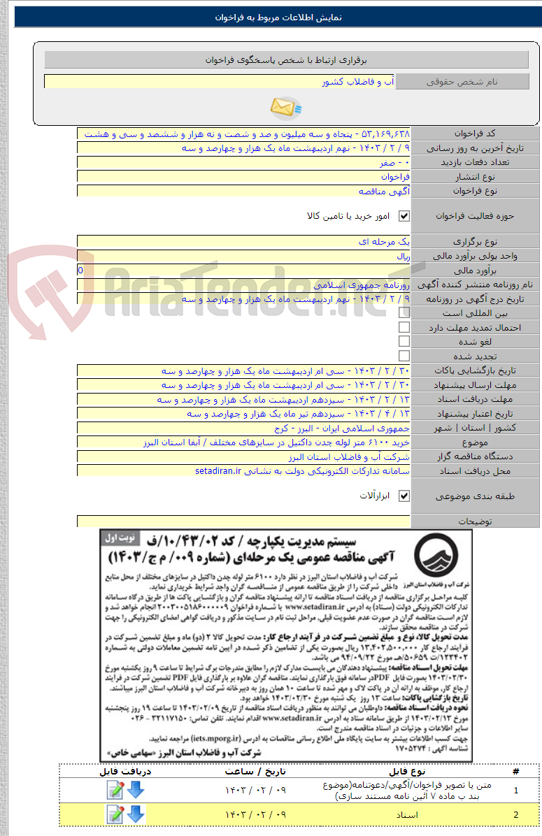 تصویر کوچک آگهی خرید ۶۱۰۰ متر لوله چدن داکتیل در سایزهای مختلف / آبفا استان البرز