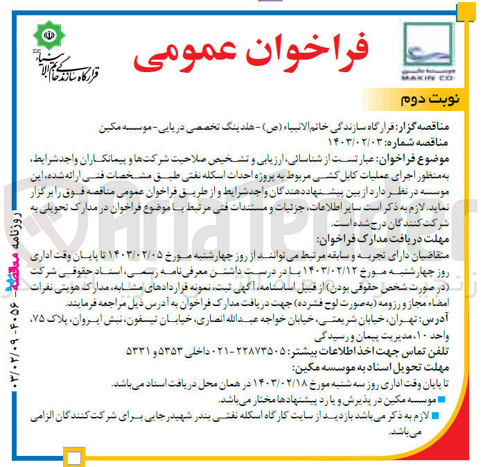 تصویر کوچک آگهی اجرای عملیات کابل کشی مروط به پروژه احداث اسکله نفتی 