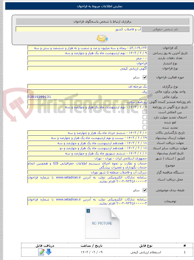 تصویر کوچک آگهی خدمات و نظارت بر نحوه اجرای سیستم اطلاعات جغرافیایی GIS و همچنین انجام خدمات نگهداری و تعمیرات پیشگی