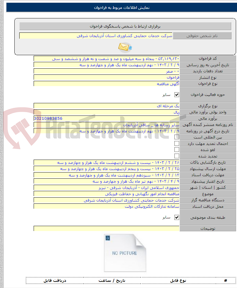 تصویر کوچک آگهی مناقصه انجام امور نگهبانی و حفاظت فیزیکی