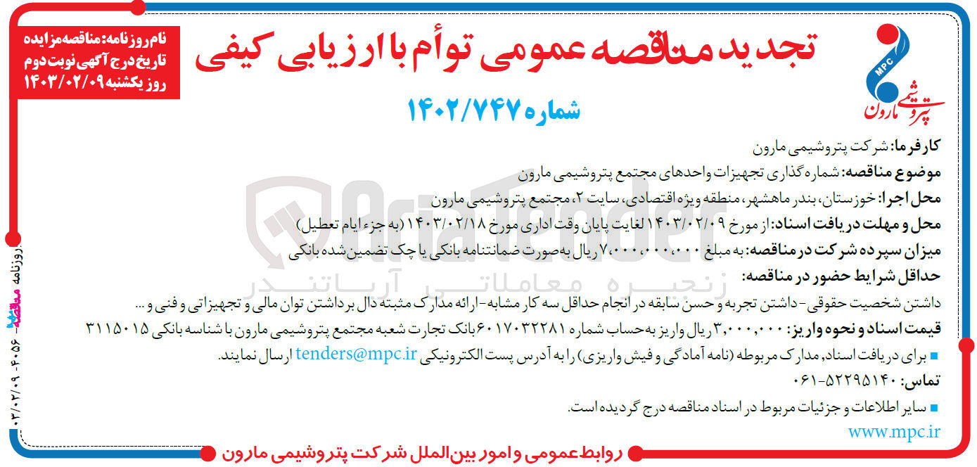 تصویر کوچک آگهی شماره گذاری تجهیزات واحدهای مجتمع
