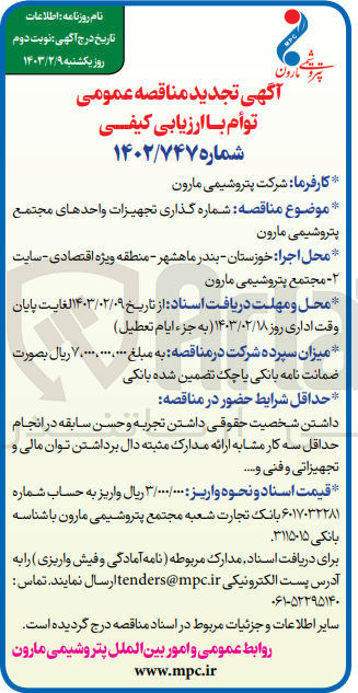 تصویر کوچک آگهی شماره گذاری تجهیزات واحد های مجتمع پتروشیمی مارون 