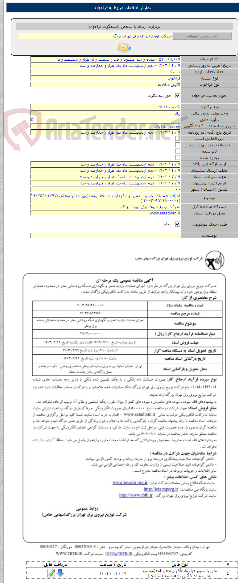 تصویر کوچک آگهی اجرای عملیات بازدید تعمیر و نگهداری شبکه روشنایی معابر-بوعلی۱۴۰۳۵۱۵۱۲۹۷۶ (۲۰۰۳۰۹۵۱۴۸۰۰۰۰۱ )