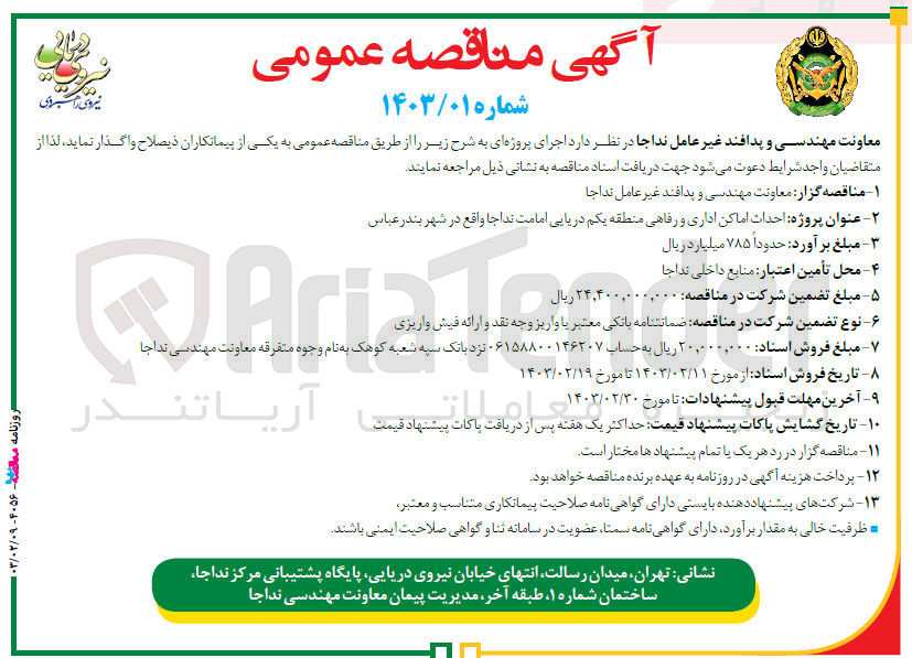 تصویر کوچک آگهی احداث اماکن اداری و رفاهی منطقه یکم دریایی امامت نداجا واقع در شهر بندر عباس
