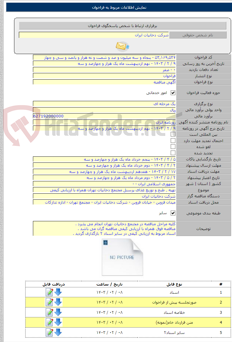 تصویر کوچک آگهی تهیه ٬ طبخ و توزیع غذای پرسنل مجتمع دخانیات تهران همراه با ارزیابی کیفی