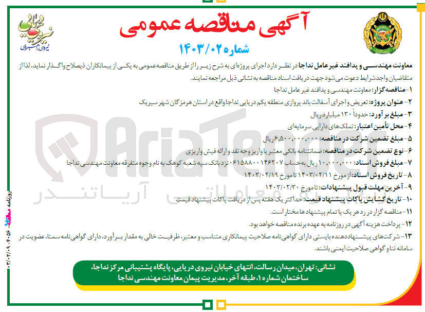 تصویر کوچک آگهی تعریض و اجرای آسفالت باند پروازی