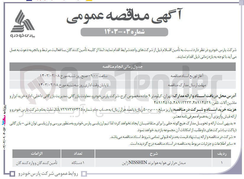 تصویر کوچک آگهی تامین اقلام :
مبدل حرارتی هوا به هوا برند NISSHIN ژاپن
