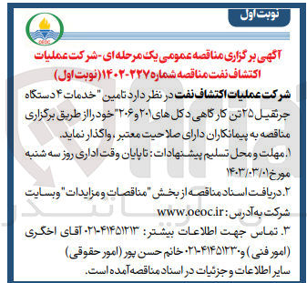 تصویر کوچک آگهی تامین خدمات 4دستگاه جرثقیل 25تن کارگاهی دکل های 201و206 