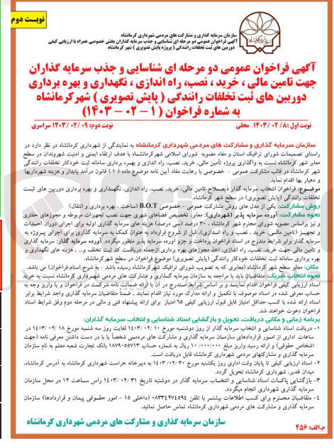 تصویر کوچک آگهی شناسایی و جذب سرمایه گذاران جهت تامین مالی خرید نصب راه اندازی نگهداری و بهره برداری دوربین های ثبت تخلفات رانندگی (پایش تصویری