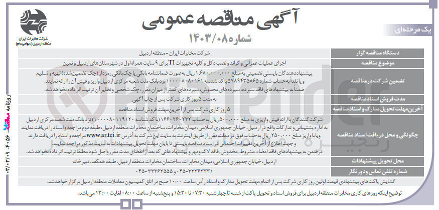 تصویر کوچک آگهی اجرای عملیات عمرانی و گراند و نصب دکل و کلیه تجهیزات IT برای 9 سایت همراه اول 