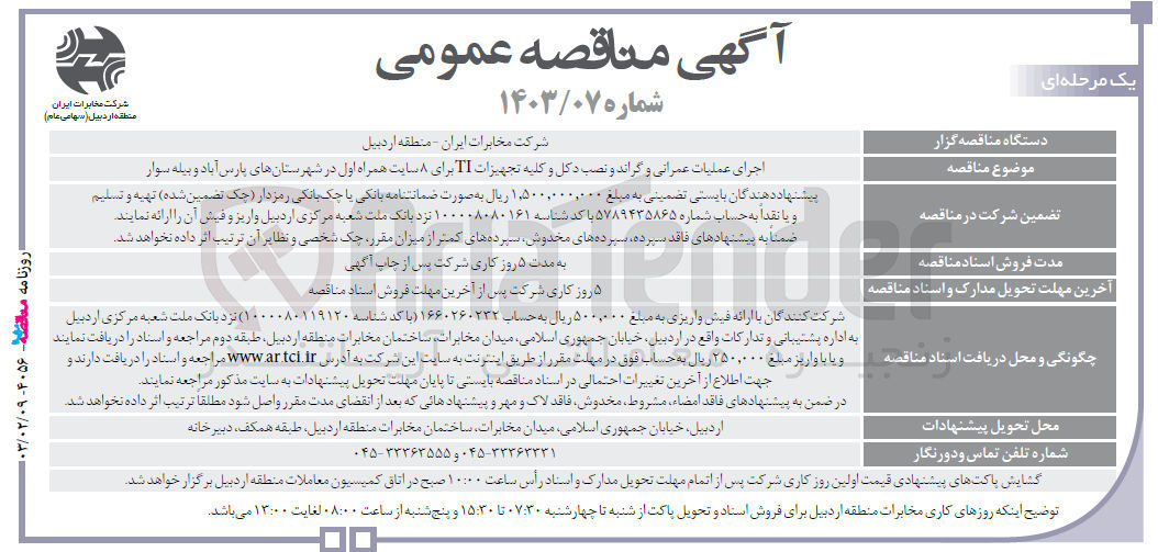 تصویر کوچک آگهی اجرای عملیات عمرانی و گراند و نصب دکل و کلیه تجهیزات IT برای 8 سایت همراه اول 