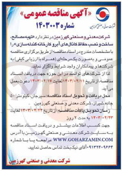تصویر کوچک آگهی تهیه مصالح ساخت و نصب حفاظ کانالهای آبرو کارخانه گندله سازی 