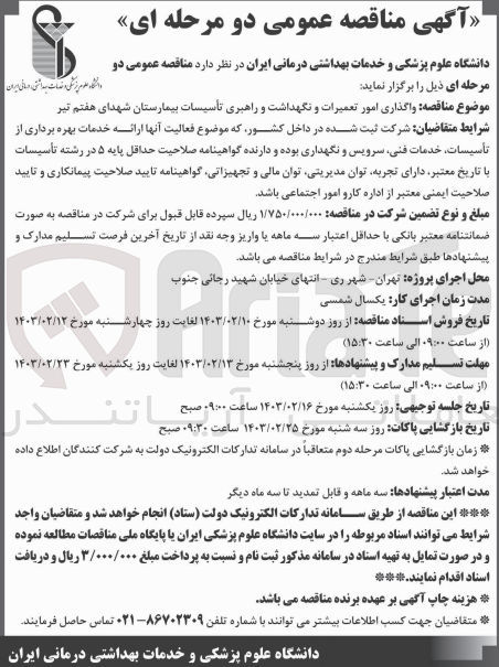 تصویر کوچک آگهی واگذاری امور تعمیرات و نگهداشت و راهبری تأسیسات بیمارستان شهدای هفتم تیر