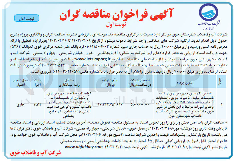 تصویر کوچک آگهی تعمیر، نگهداری و بهره برداری از کلیه تاسیسات تولید، ذخیره، توزیع، انشعابات آب شرب، تاسیسات الکتریکی و مکانیکی و سایر امورات مرتبط
