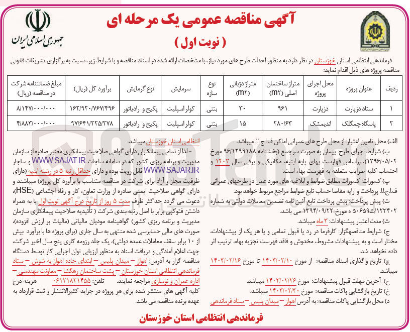 تصویر کوچک آگهی احداث طرح پاسگاه چمگلک