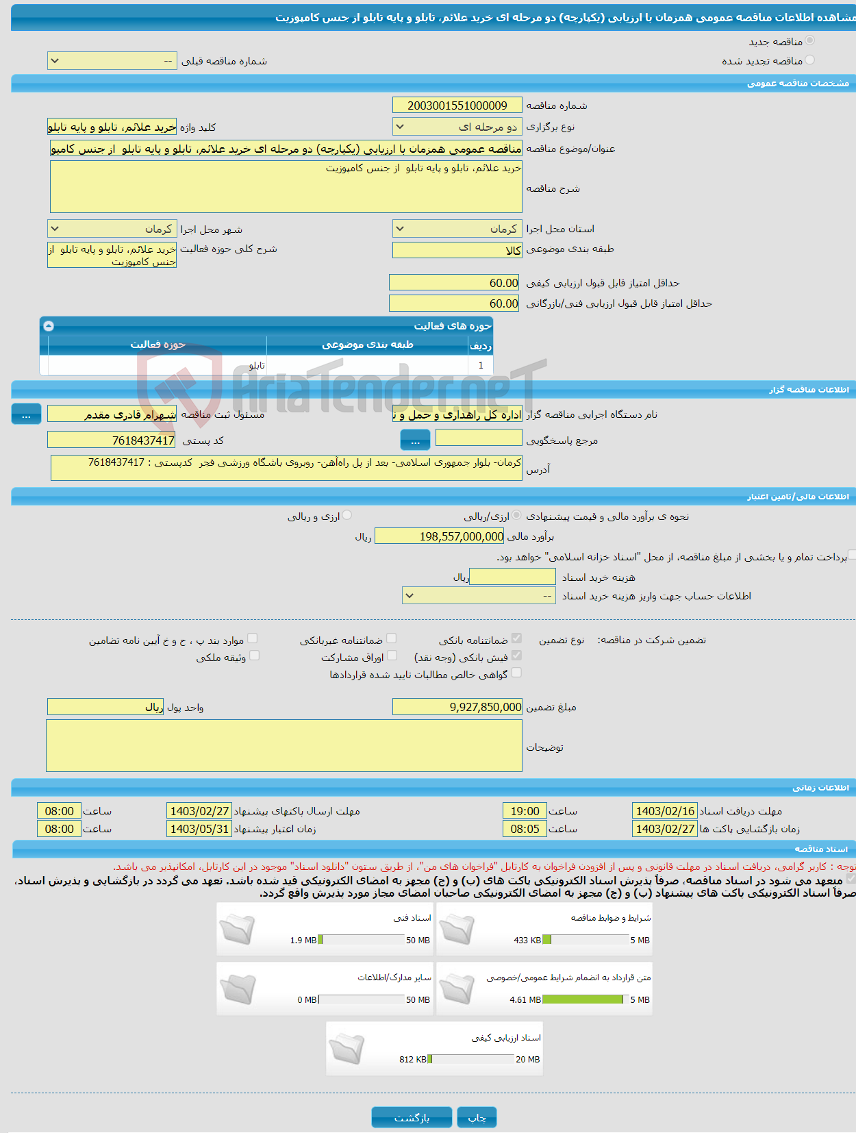 تصویر کوچک آگهی مناقصه عمومی همزمان با ارزیابی (یکپارچه) دو مرحله ای خرید علائم، تابلو و پایه تابلو از جنس کامپوزیت