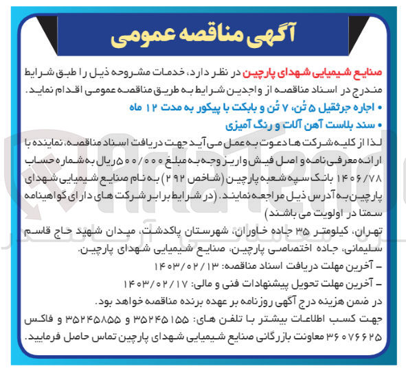 تصویر کوچک آگهی اجاره جرثقیل 5تن،7تن و بابکت با پیکور به مدت 12ماه 
سند بلاست  آهن آلات و رنگ آمیزی 