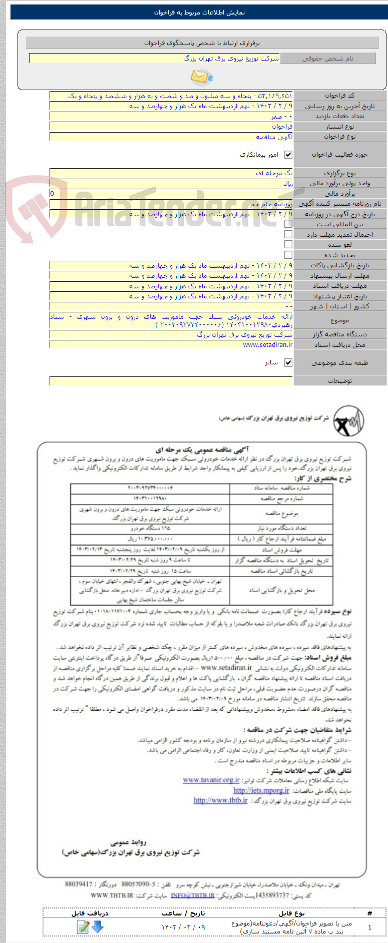 تصویر کوچک آگهی ارائه خدمات خودروئی سبک جهت ماموریت های درون و برون شهری - ستاد رهبردی۱۴۰۳۱۰۰۱۲۹۸۰ (۲۰۰۳۰۹۲۷۳۴۰۰۰۰۰۶ )