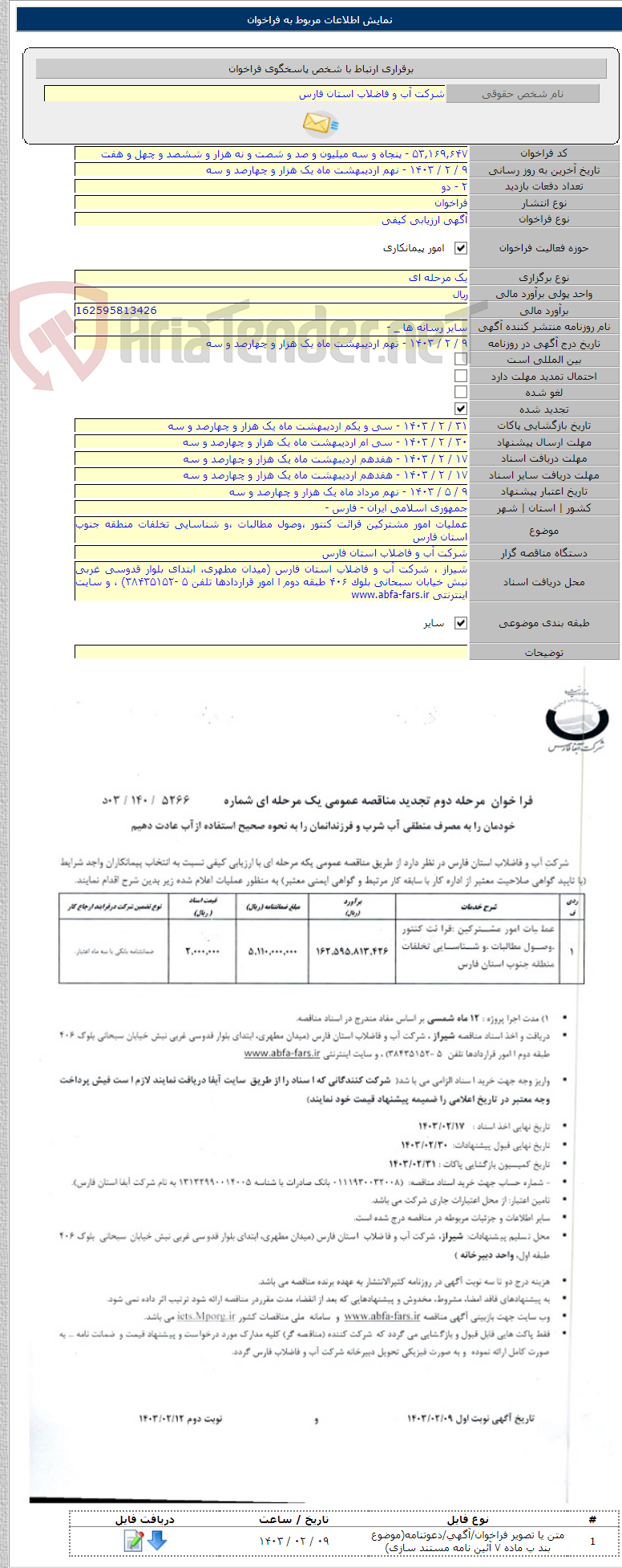 تصویر کوچک آگهی عملیات امور مشترکین قرائت کنتور ،وصول مطالبات ،و شناسایی تخلفات منطقه جنوب استان فارس
