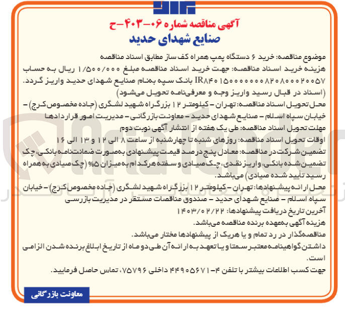 تصویر کوچک آگهی خرید 6 دستگاه پمپ همراه کف ساز