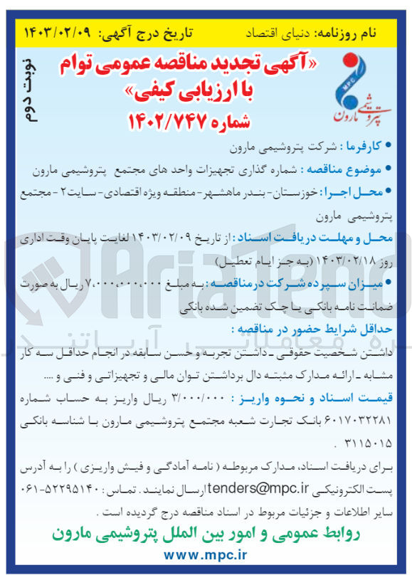 تصویر کوچک آگهی شماره گذاری تجهیزات واحدهای مجتمع پتروشیمی مارون