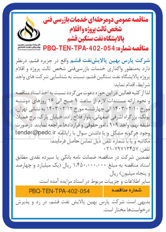 تصویر کوچک آگهی  واگذاری خدمات بازرسی فنی شخص ثالث پروژه و اقلام پروژه پالایشگاه نفت سنگین قشم