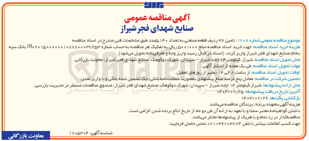 تصویر کوچک آگهی تامین 36 ردیف قطعه صنعتی به تعداد 5.140 عدد