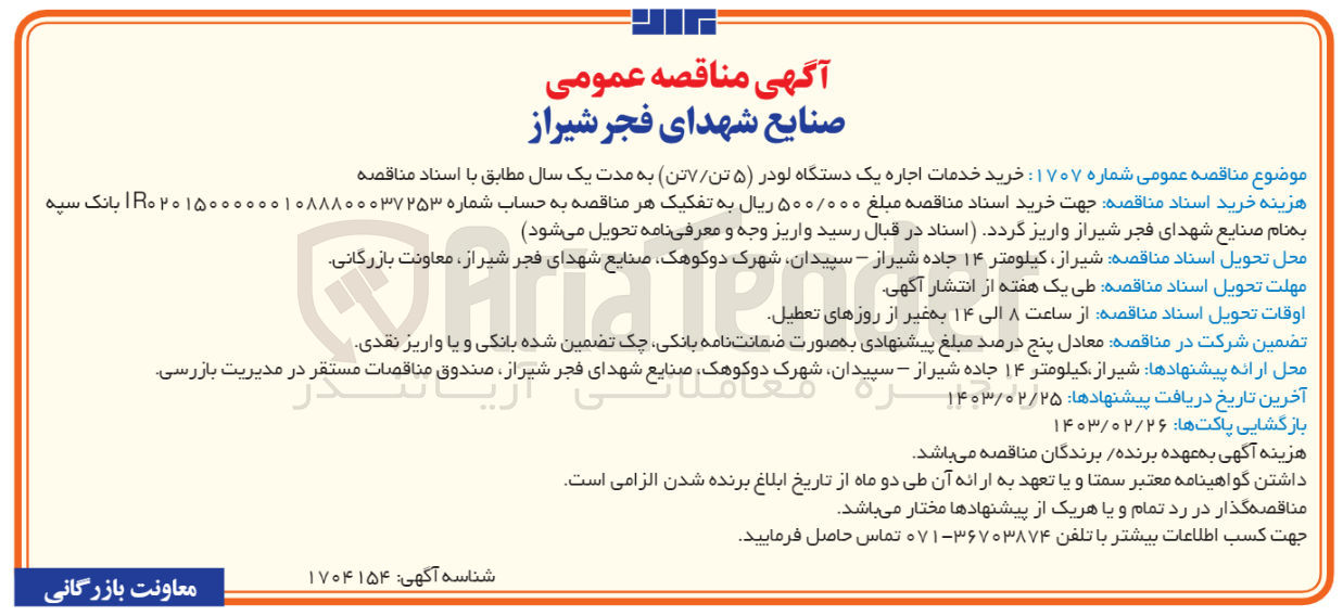 تصویر کوچک آگهی خرید خدمات اجاره یک دستگاه لودر (۵) تن تن به مدت یک سال