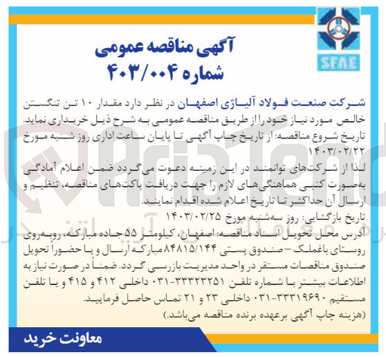 تصویر کوچک آگهی خریداری مقدار 10تن تنگستن خالص 