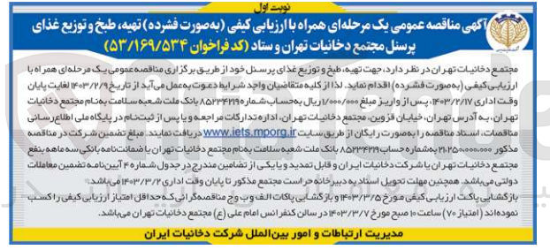 تصویر کوچک آگهی تهیه، طبخ و توزیع غذای پرسنل