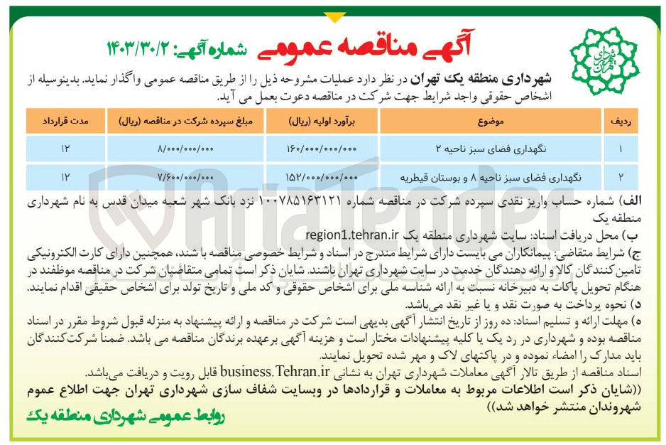 تصویر کوچک آگهی نگهداری فضای سبز ناحیه 8 و بوستان قیطریه 