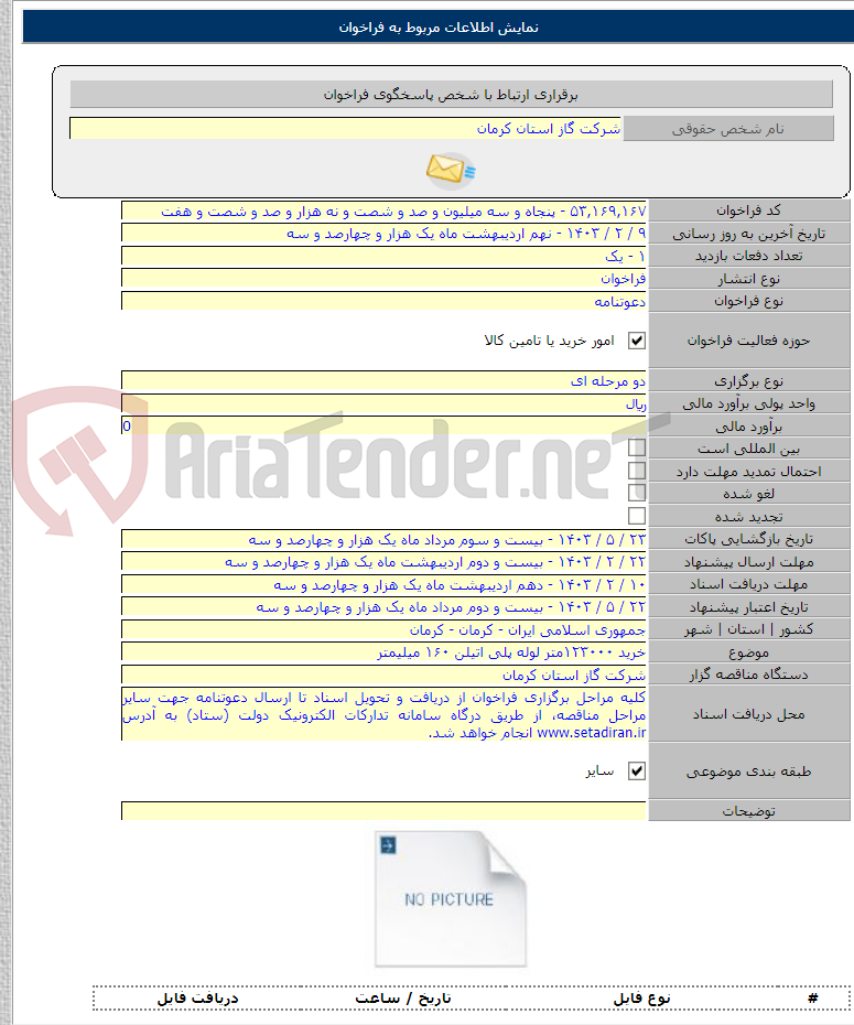 تصویر کوچک آگهی خرید ۱۲۳۰۰۰متر لوله پلی اتیلن ۱۶۰ میلیمتر