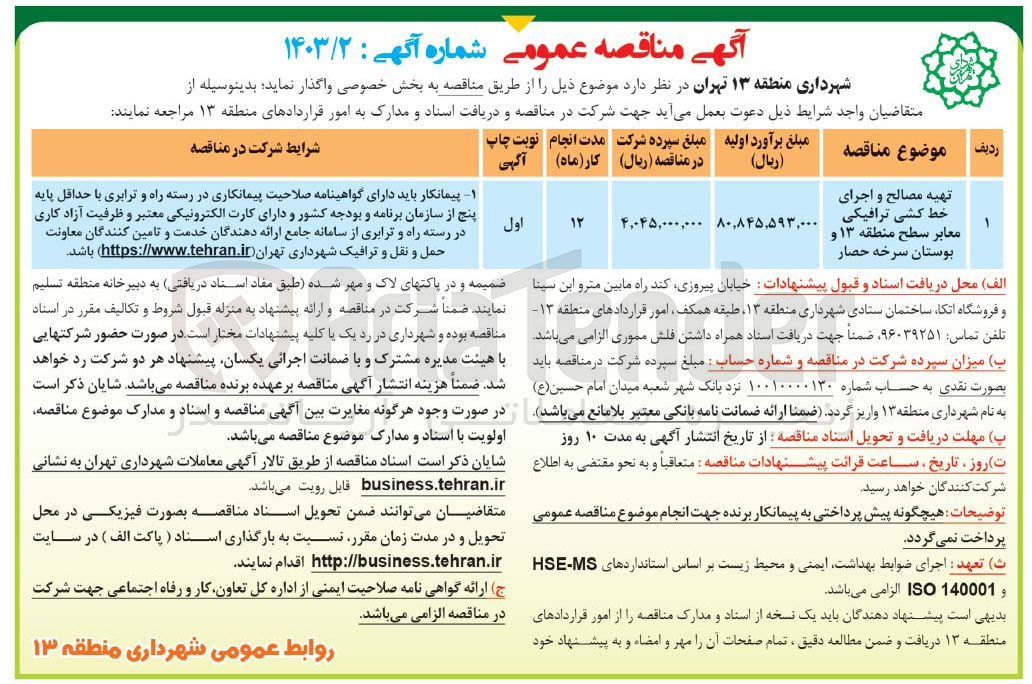 تصویر کوچک آگهی تهیه مصالح و اجرای خط کشی ترافیکی معابر
