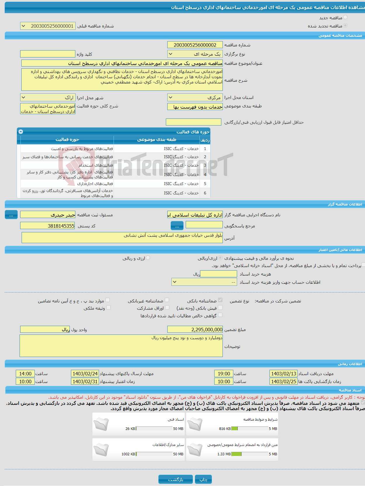 تصویر کوچک آگهی مناقصه عمومی یک مرحله ای امورخدماتی ساختمانهای اداری درسطح استان