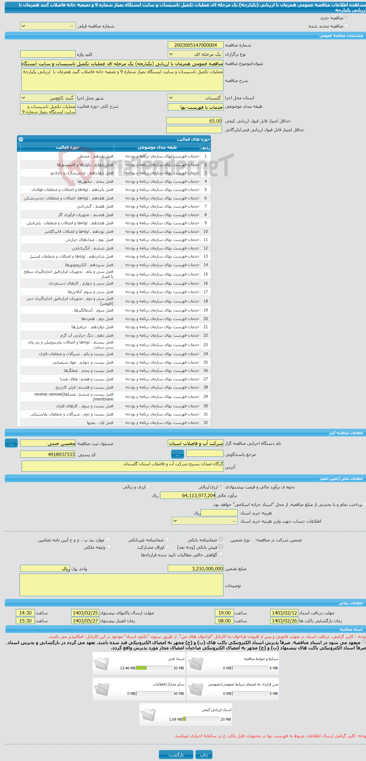 تصویر کوچک آگهی مناقصه عمومی همزمان با ارزیابی (یکپارچه) یک مرحله ای عملیات تکمیل تاسیسات و سایت ایستگاه پمپاژ شماره 9 و تصفیه خانه فاضلاب گنبد همزمان با ارزیابی یکپارچه