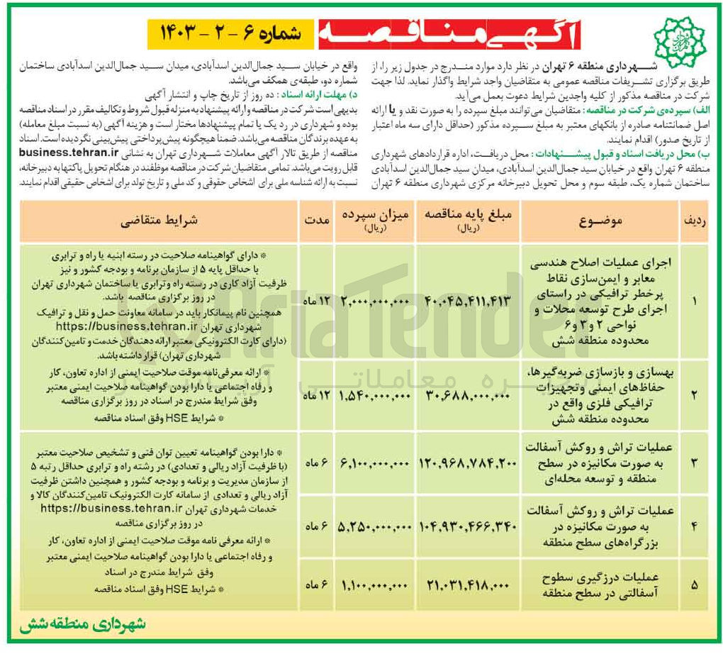 تصویر کوچک آگهی اجرای عملیات اصلاح هندسی معابر و ایمن سازی نقاط پرخطر ترافیکی در راستای اجرای طرح توسعه محلات و
نواحی ۲ و ۳ و ۶ محدوده منطقه شش
