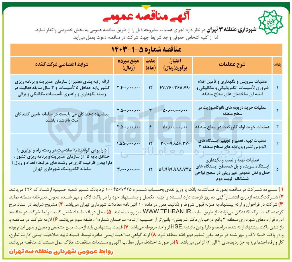 تصویر کوچک آگهی عملیات تهیه، تعمیر و تجهیز ایستگاه های اتوبوس تندرو و پایانه های سطح منطقه 3