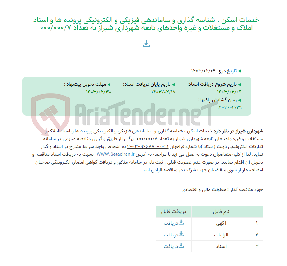 تصویر کوچک آگهی خدمات اسکن ، شناسه گذاری و ساماندهی فیزیکی و الکترونیکی پرونده ها و اسناد املاک و مستغلات و غیره واحدهای تابعه شهرداری شیراز به تعداد 000/000/7