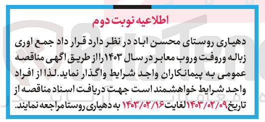 تصویر کوچک آگهی جمع آوری زباله و رفت و روب معابر در سال 1403