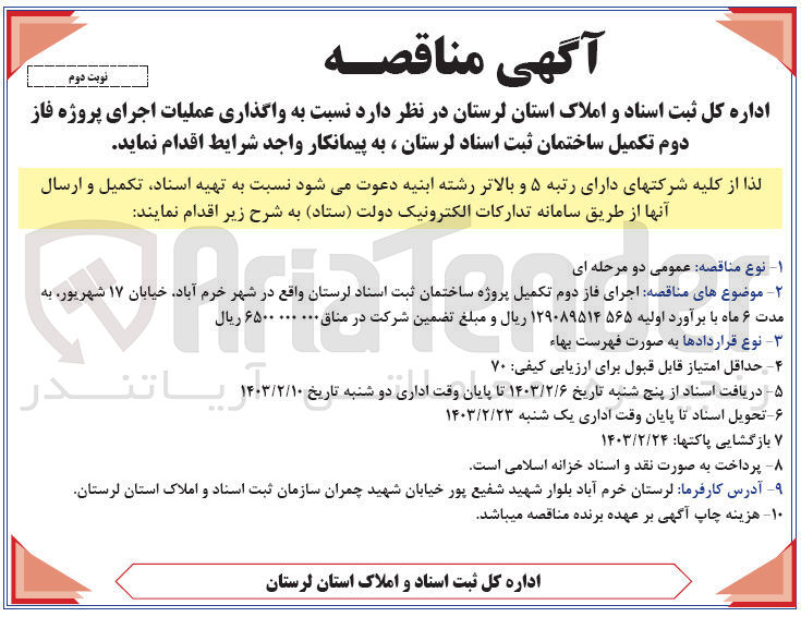 تصویر کوچک آگهی اجرای فاز دوم تکمیل پروژه ساختمان ثبت اسناد لرستان