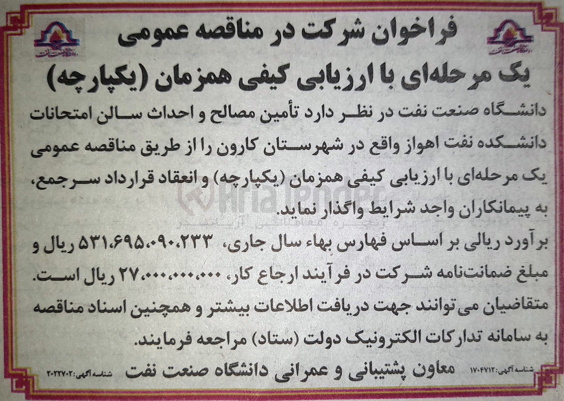 تصویر کوچک آگهی تامین مصالح و احداث سالن امتحانات دانشکده نفت اهواز
